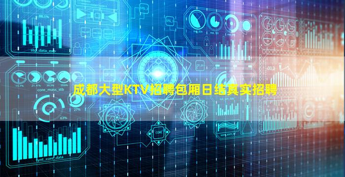 成都大型KTV招聘包厢日结真实招聘